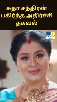 ஒரு சக்தி என் உடலுக்குள் நுழைந்தது.. நடிகை சுதா சந்திரன் பகிர்ந்த அதிர்ச்சி தகவல்...