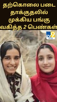 பலோசிஸ்தானின் தற்கொலை படை தாக்குதலில் முக்கிய பங்கு வகித்த 2 பெண்கள் - யார் இவர்கள்?...