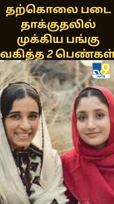 பலோசிஸ்தானின் தற்கொலை படை தாக்குதலில் முக்கிய பங்கு வகித்த 2 பெண்கள் - யார் இவர்கள்?