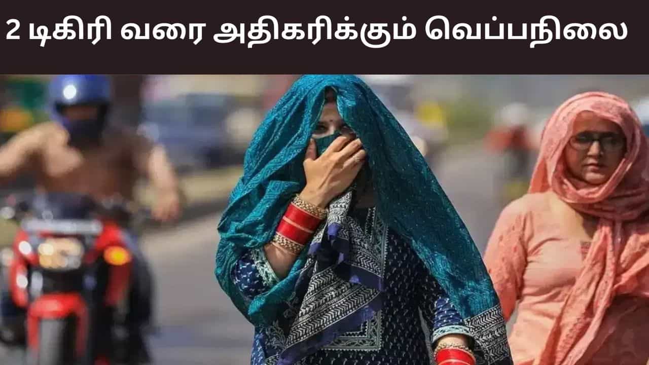 2 டிகிரி வரை அதிகரிக்கும் வெப்பநிலை.. இனி வறண்ட வானிலை தான் - வானிலை ரிப்போர்ட்..