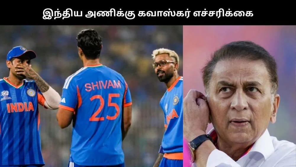 IndvWI: இந்தியாவுக்கு காத்திருக்கும் சவால் - கவாஸ்கர் எச்சரிக்கை