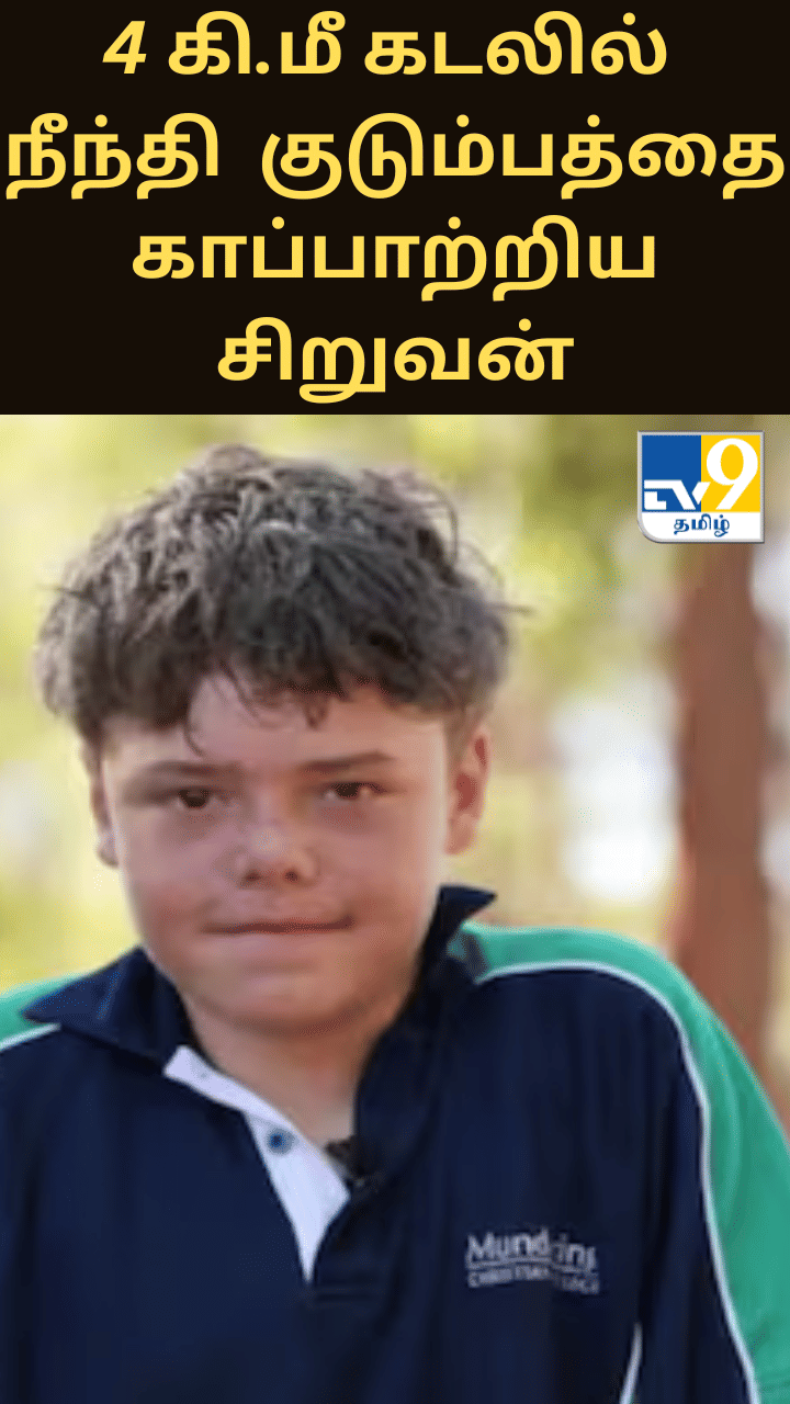 4 கி.மீ கடலில் நீந்தி தனது குடும்பத்தைக் காப்பாற்றிய 13 வயது சிறுவன்