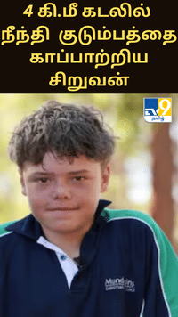 4 கி.மீ கடலில் நீந்தி தனது குடும்பத்தைக் காப்பாற்றிய 13 வயது சிறுவன்...
