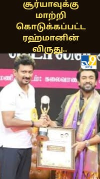 திரைப்பட விருது விழா.. சூர்யாவுக்கு மாற்றி கொடுக்கப்பட்ட ரஹ்மானின் விருது.. மேடையில் சிரிப்பலை...