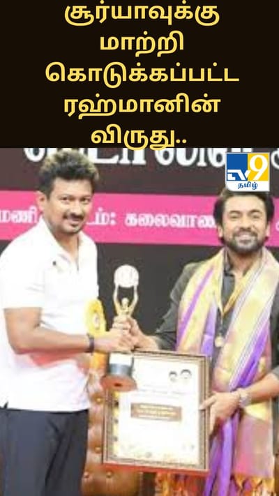திரைப்பட விருது விழா.. சூர்யாவுக்கு மாற்றி கொடுக்கப்பட்ட ரஹ்மானின் விருது.. மேடையில் சிரிப்பலை