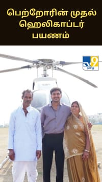 பெற்றோரின் முதல் ஹெலிகாப்டர் பயணம் - யூடியூபரின் நெகிழ வைத்த வீடியோ...