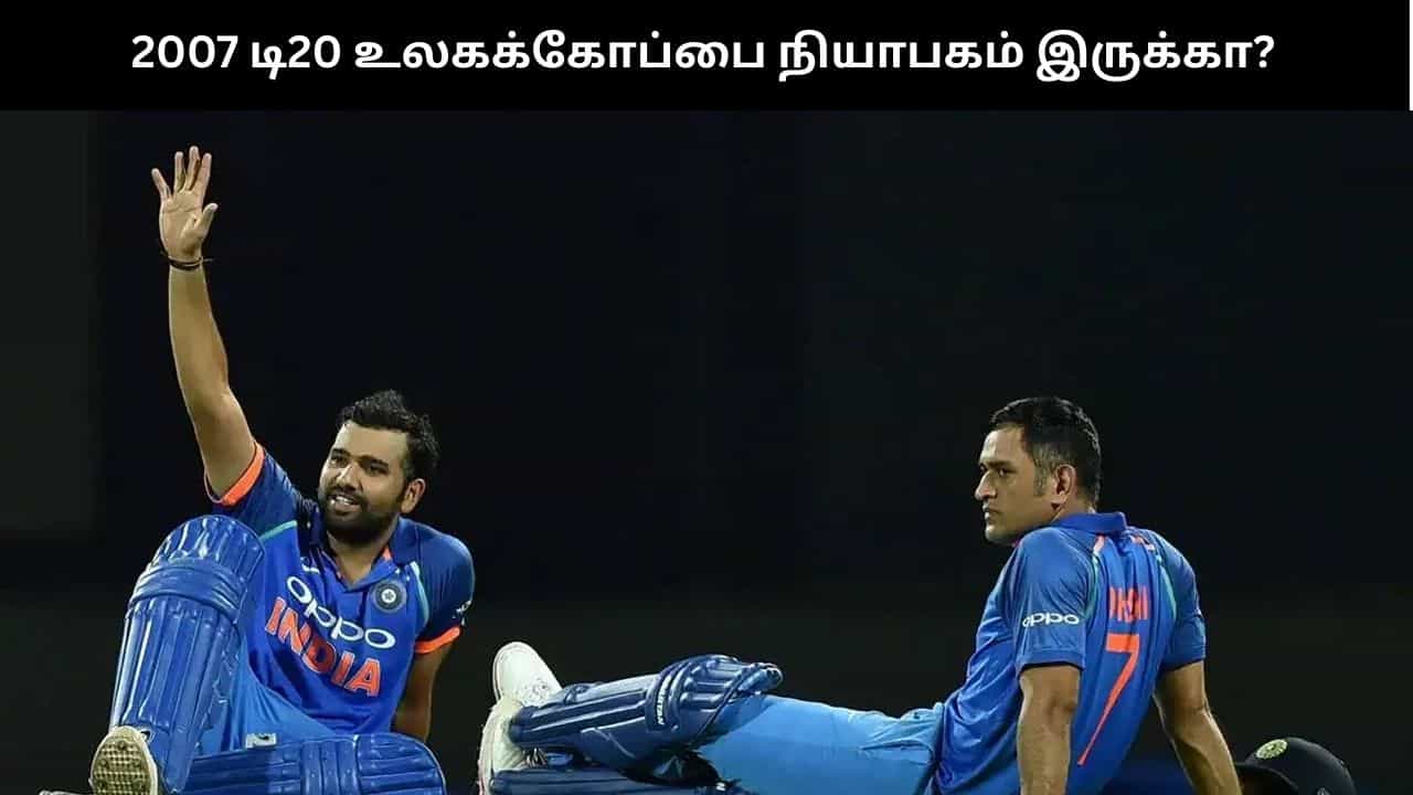 ரோகித் சர்மா -  தோனி ரன் வேட்டை: தென்னாப்பிரிக்காவை காலி செய்த இந்தியா - 2007 உலகக்கோப்பை நியாபகம் இருக்கா?