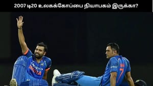 ரோகித் சர்மா –  தோனி ரன் வேட்டை: தென்னாப்பிரிக்காவை காலி செய்த இந்தியா – 2007 உலகக்கோப்பை நியாபகம் இருக்கா?