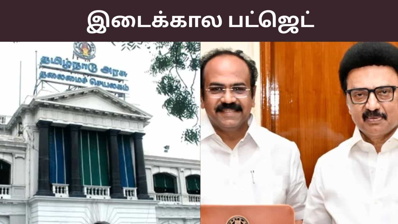 Tamil Nadu Interim Budget 2026 Speech Highlights: : இடைக்கால பட்ஜெட் தாக்கல்.. முழு விவரங்கள் இதோ! Tamil Nadu Interim Budget 2026 Speech Highlights: : இடைக்கால பட்ஜெட் தாக்கல்.. முழு விவரங்கள் இதோ!