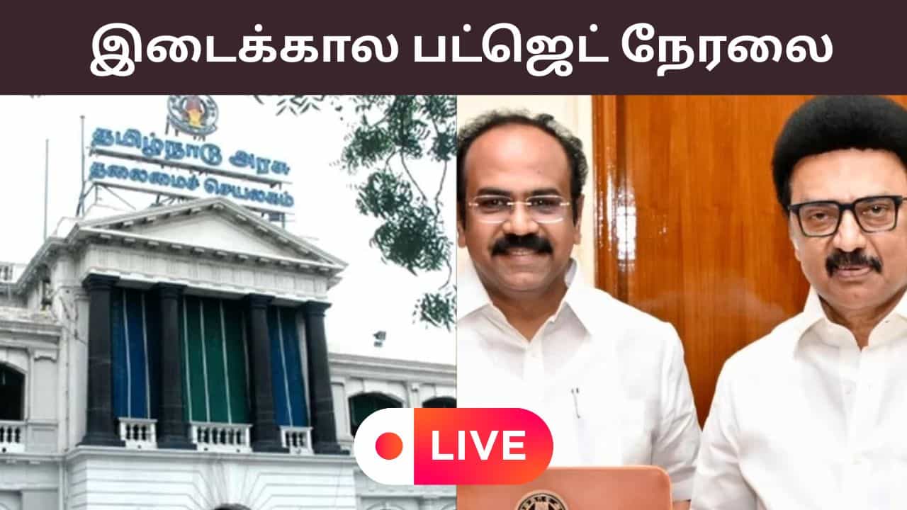 Tamil Nadu Budget 2026 Announcement LIVE : இடைக்கால பட்ஜெட்.. அறிவிப்புகளை வெளியிடும் நிதியமைச்சர்!