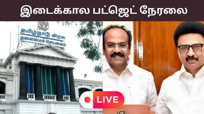 Live Updates: இடைக்கால பட்ஜெட் இன்று.. எகிறும் எதிர்பார்ப்புகள்!