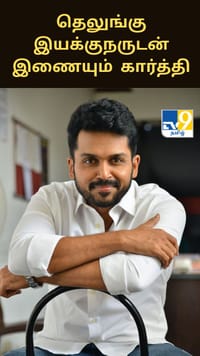 புகழ்பெற்ற தெலுங்கு இயக்குநருடன் இணையும் நடிகர் கார்த்தி.....