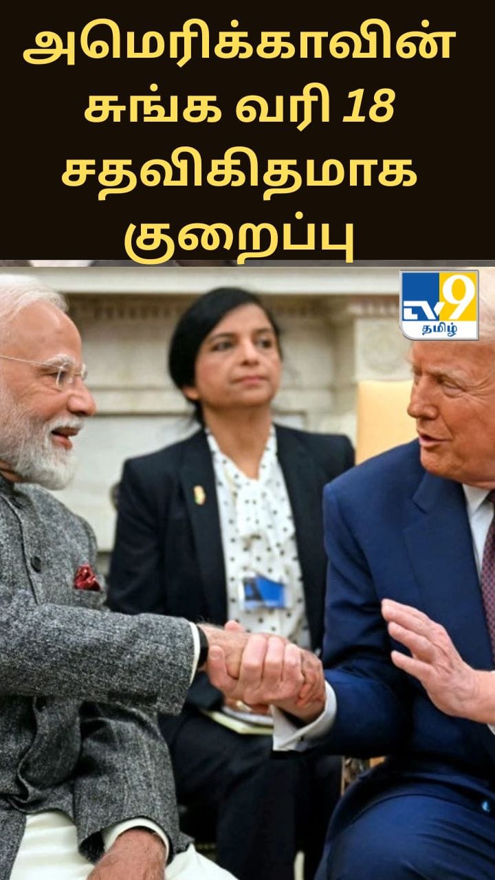 இந்திய பொருட்களுக்கான அமெரிக்காவின் சுங்க வரி 18 சதவிகிதமாக குறைப்பு