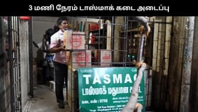 நாளை 3 மணி நேரம் டாஸ்மாக் கடைகள் இயங்காது.. டாஸ்மாக் ஊழியர்கள் ஸ்டிரைக் அறிவிப்பு.....