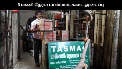 நாளை 3 மணி நேரம் டாஸ்மாக் கடைகள் இயங்காது..