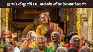 Thaai Kizhavi: ராதிகா சரத்குமாரின் தாய் கிழவி திரைப்படம் எப்படி இருக்கு? – எக்ஸ் விமர்சனங்கள் இதோ!