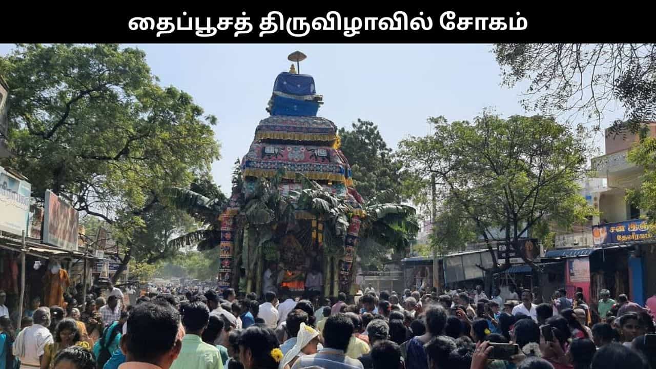தைப்பூசத் திருவிழாவில் நடந்த சோகம்.. தேர் சக்கரத்தில் சிக்கி ஒருவர் பலி..