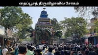 தைப்பூசத்தில் நடந்த சோகம்.. தேர் சக்கரத்தில் சிக்கி ஒருவர் பலி...
