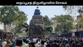 தைப்பூசத் திருவிழாவில் நடந்த சோகம்.. தேர் சக்கரத்தில் சிக்கி ஒருவர் பலி.....