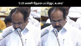 2.22 மணி நேரம் பட்ஜெட் உரை வாசித்த தங்கம் தென்னரசு…...