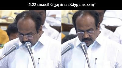 2.22 மணி நேரம் பட்ஜெட் உரை வாசித்த தங்கம் தென்னரசு...