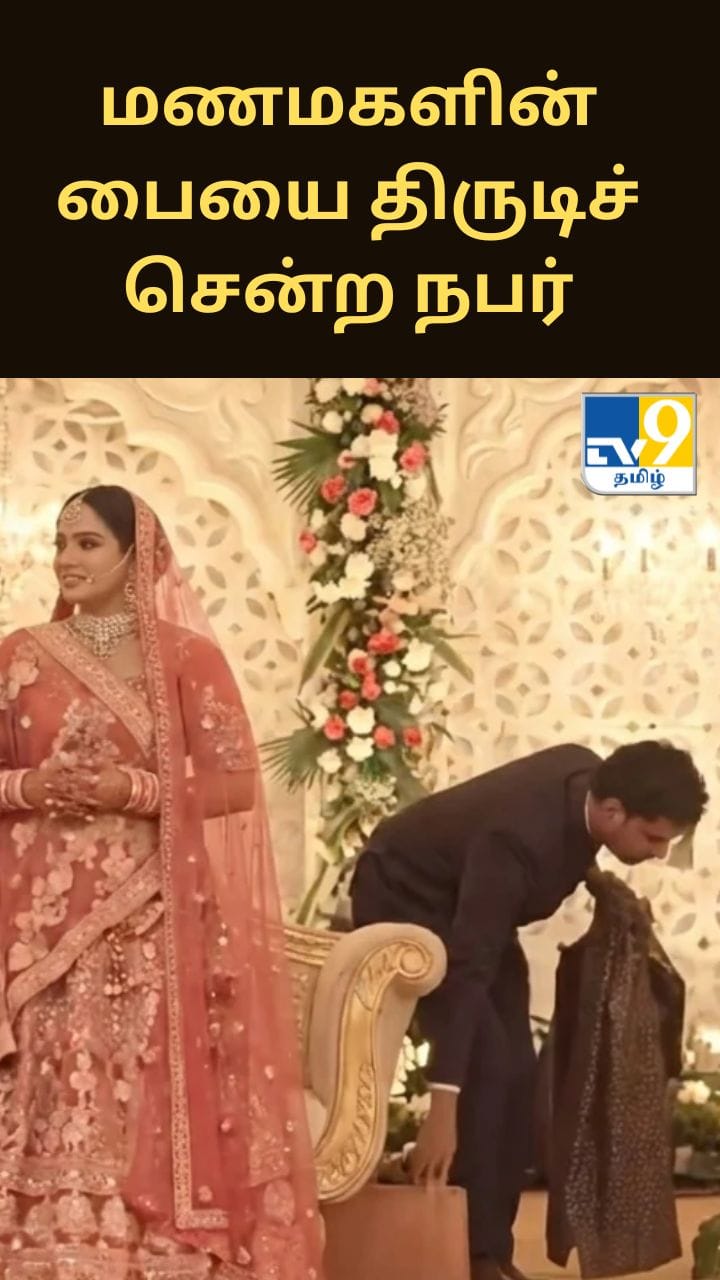 மணமகளின் பையை திருடிச் சென்ற நபர்.. ரூ.4 லட்சம் மதிப்பிலான தங்கம், வெள்ளி கொள்ளை..