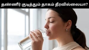 தண்ணீர் குடித்தும் தாகம் அடங்கவில்லையா?.. இந்த நோய்களின் அறிகுறியாக இருக்கலாம்! தண்ணீர் குடித்தும் தாகம் அடங்கவில்லையா?.. இந்த நோய்களின் அறிகுறியாக இருக்கலாம்!