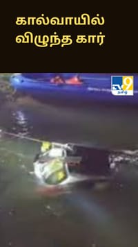 கால்வாயில் விழுந்த கார்.. 3 பேர் உயிரிழந்த சோகம்.....