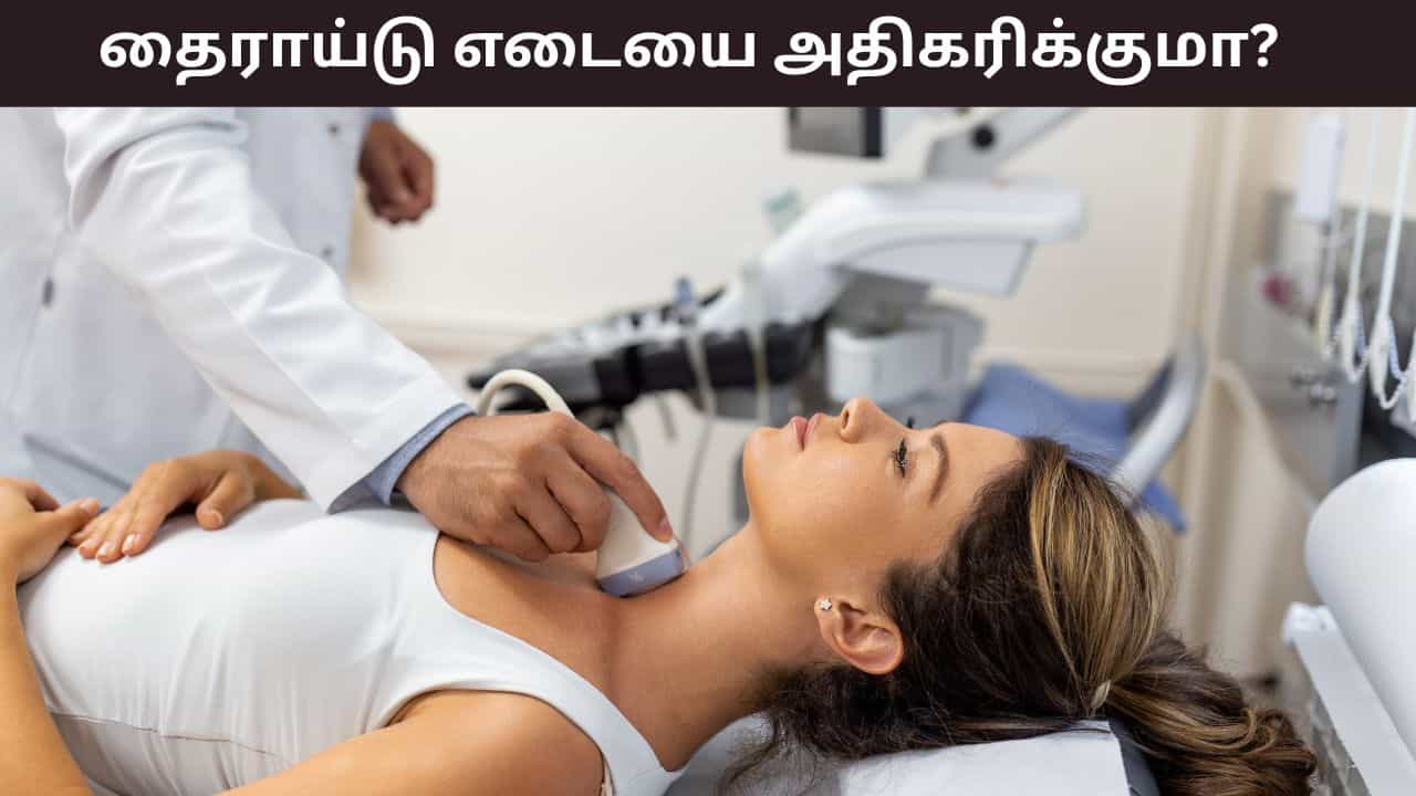 Health Tips: தைராய்டு எடை அதிகரிப்பை ஏற்படுத்துமா? இது இதய பிரச்சனையையும் உண்டாக்குமா? Health Tips: தைராய்டு எடை அதிகரிப்பை ஏற்படுத்துமா? இது இதய பிரச்சனையையும் உண்டாக்குமா?