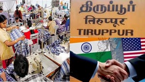 “இந்தியா-அமெரிக்கா வர்த்தக ஒப்பந்தம்” திருப்பூர் ஜவுளி வணிகம் 5 ஆண்டுகளில் மிகப்பெரிய வளர்ச்சி அடையும்!