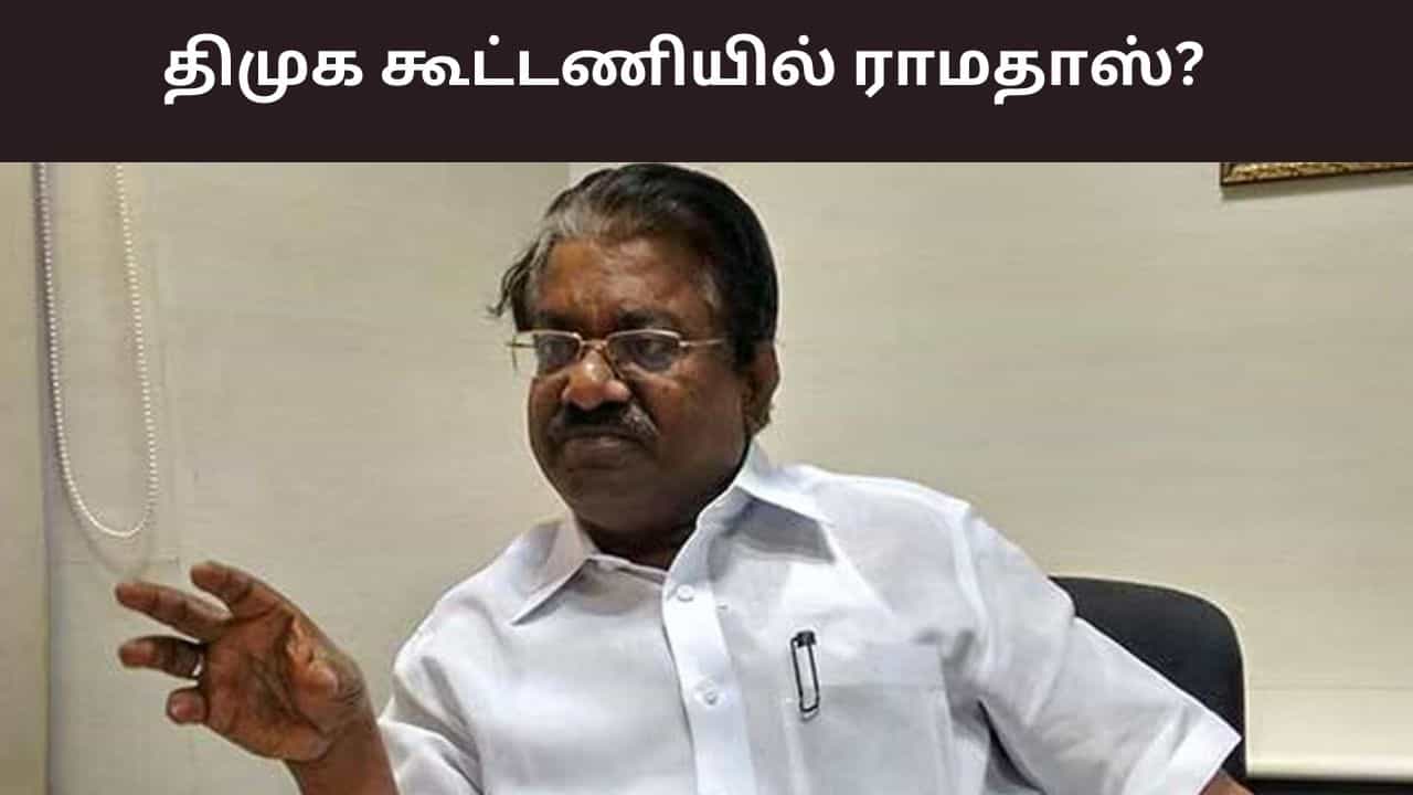 திமுக உடன் கைக்கோர்க்கும் ராமதாஸ்? விரைவில் நல்ல முடிவு எட்டப்படும் - டி.கே.எஸ் இளங்கோவன்..