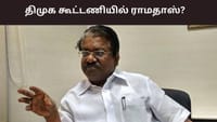 திமுக உடன் கைக்கோர்க்கும் ராமதாஸ்? நல்ல முடிவு எட்டப்படும்...