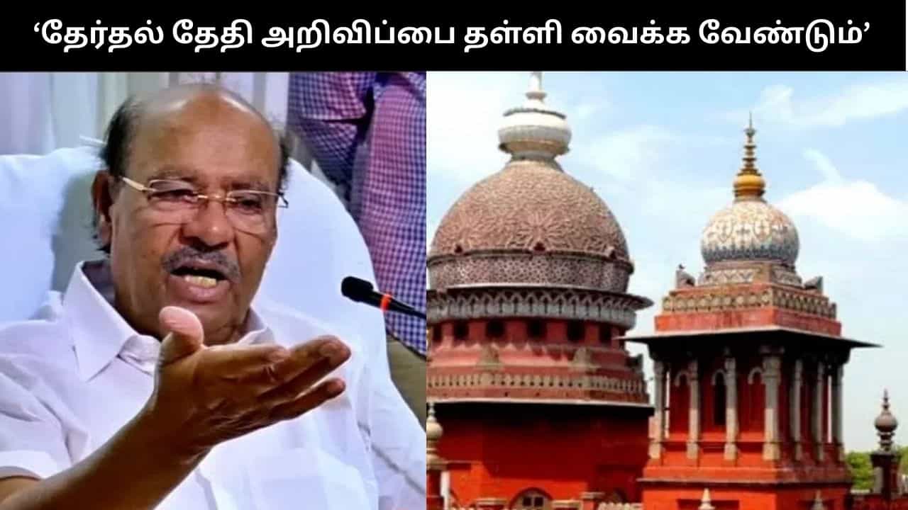 தமிழக சட்டமன்ற தேர்தல் தேதி அறிவிப்பை தள்ளி வைக்க வேண்டும் - உயர்நீதிமன்றத்தில் ராமதாஸ் மனு - என்ன காரணம்? தமிழக சட்டமன்ற தேர்தல் தேதி அறிவிப்பை தள்ளி வைக்க வேண்டும் - உயர்நீதிமன்றத்தில் ராமதாஸ் மனு - என்ன காரணம்?