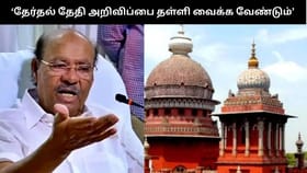 தமிழக சட்டமன்ற தேர்தல் தேதி அறிவிப்பை தள்ளி வைக்க வேண்டும் – உயர்நீதிமன்றத்தில் ராமதாஸ் மனு  – என்ன காரணம்?...
