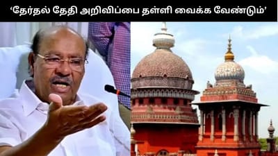 தேர்தல் அறிவிப்பை தள்ளி வைக்க வேண்டும் - ராமதாஸ் மனு தாக்கல்
