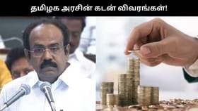 Tamil Nadu Interim Budget Analysis 2026-27: தமிழக அரசின் கடன் சுமை ரூ.10.61 லட்சம் கோடியாக உயர்வு.. முழு நிதிநிலை விவரம்!!...