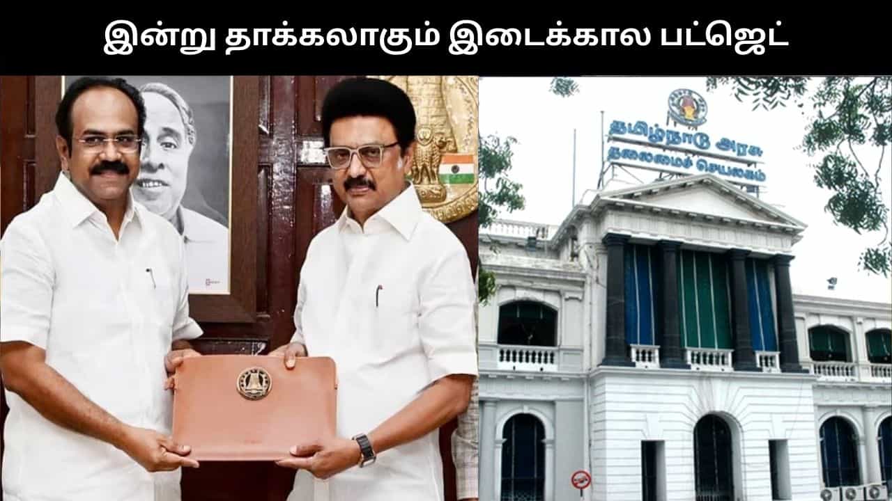 தமிழ்நாடு இடைக்கால பட்ஜெட் இன்று தாக்கல்.. புதிய திட்டங்கள் அறிவிக்க வாய்ப்பு..
