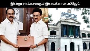 தமிழ்நாடு இடைக்கால பட்ஜெட் இன்று தாக்கல்.. புதிய திட்டங்கள் அறிவிக்க வாய்ப்பு.. தமிழ்நாடு இடைக்கால பட்ஜெட் இன்று தாக்கல்.. புதிய திட்டங்கள் அறிவிக்க வாய்ப்பு..