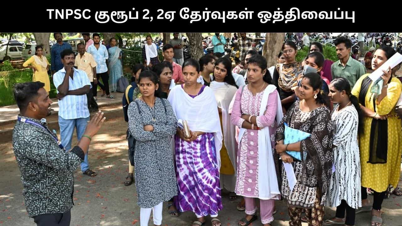 TNPSC குரூப் 2, 2ஏ தேர்வுகள் ஒத்திவைப்பு.. தேர்வு மைய குளறுபடியால் பரபரப்பு..