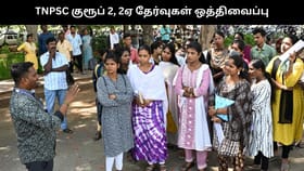 TNPSC குரூப் 2, 2ஏ தேர்வுகள் ஒத்திவைப்பு.. தேர்வு மைய குளறுபடியால் பரபரப்பு.....