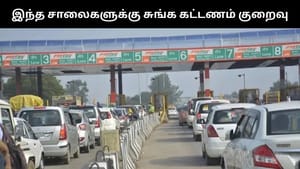 இனி இந்த சாலைகளில் சுங்க கட்டணம் குறைவு.. மத்திய அரசு அசத்தல் அறிவிப்பு!