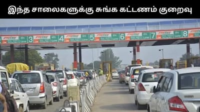 இனி இந்த சாலைகளில் சுங்க கட்டணம் குறைவு - சூப்பர் அறிவிப்பு!