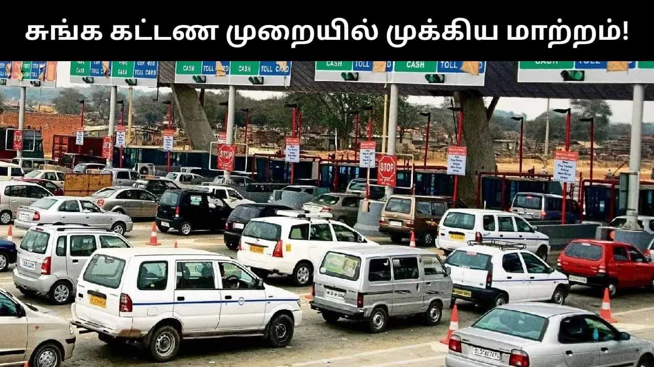 இந்த சாலைகளில் குறைவான சுங்க கட்டணம்.. அமலுக்கு வந்த அசத்தல் அம்சம்! இந்த சாலைகளில் குறைவான சுங்க கட்டணம்.. அமலுக்கு வந்த அசத்தல் அம்சம்!