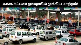 இந்த சாலைகளில் குறைவான சுங்க கட்டணம்.. அமலுக்கு வந்த அசத்தல் அம்சம்!...