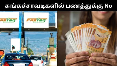 இனி சுங்கச்சாவடிகளில் பணம் வாங்கப்படமாட்டாது - முக்கிய அறிவிப்பு!