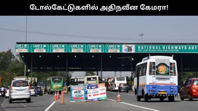 தானியங்கி முறையில் கட்டணம்.. டோல்கேட்டுகளில் அதிநவீன கேமரா..