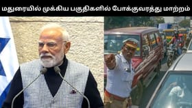 பிரதமர் மோடி வருகை – மதுரையில் நாளை முக்கிய சாலைகளில் போக்குவரத்து மாற்றம்...