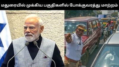 பிரதமர் வருகை - மதுரையில் முக்கிய சாலைகளில் போக்குவரத்து மாற்றம்