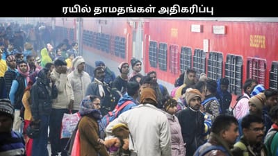 நாடு முழுவதும் அதிகரித்த ரயில் தாமதங்கள்..