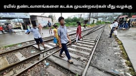 சென்னையில் ரயில் தண்டவாளத்தை கடத்த முயன்ற 384 பேர் மீது வழக்கு.. பாதுகாப்பு படையினர் அதிரடி நடவடிக்கை!...